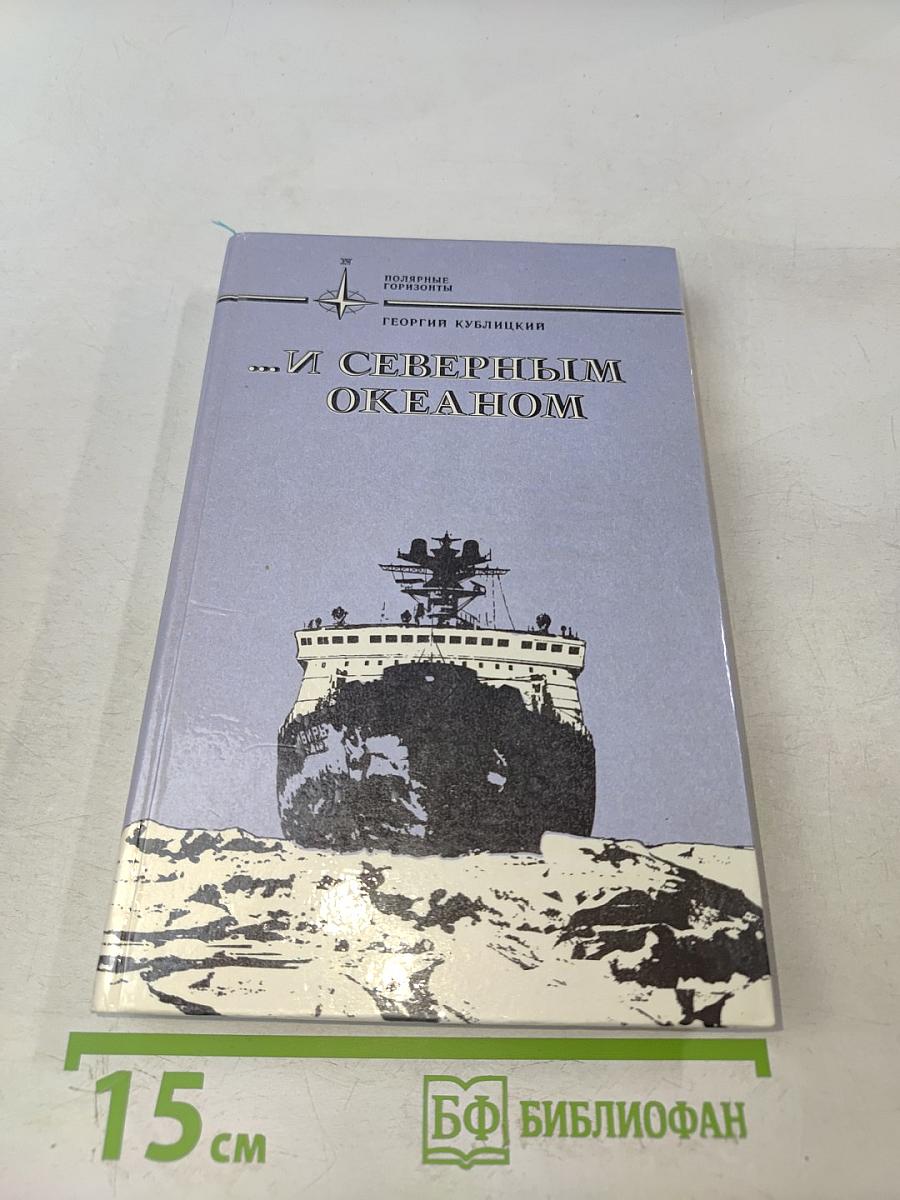 ...И Северным океаном