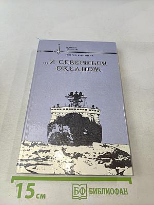 ...И Северным океаном