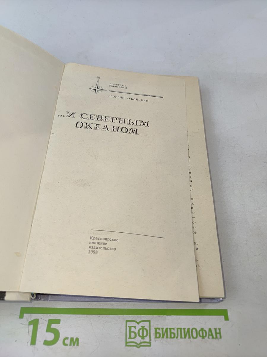 ...И Северным океаном