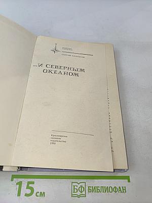 ...И Северным океаном