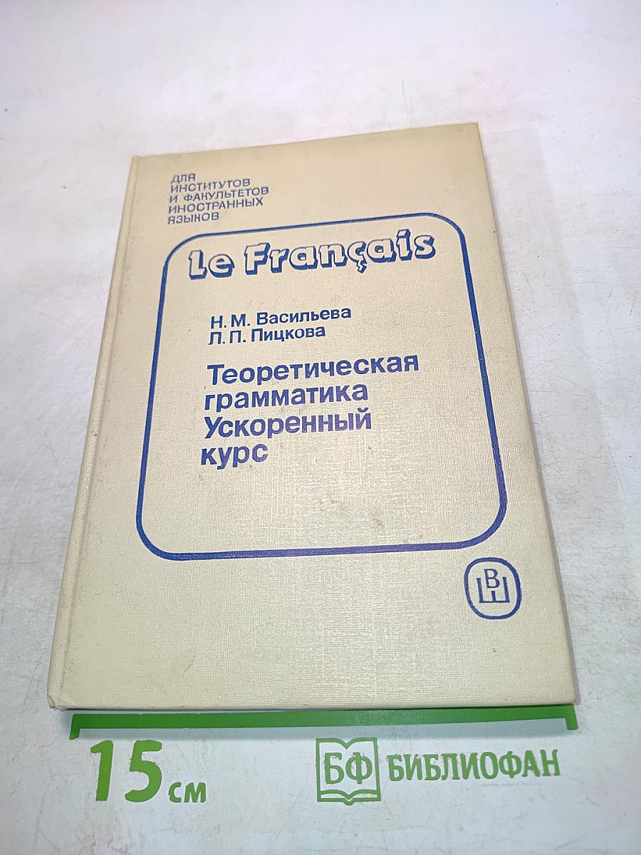 le Français: Теоретическая грамматика. Ускоренный курс