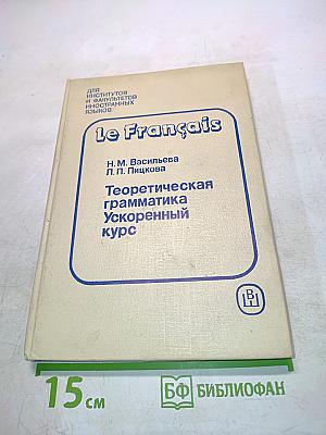 le Français: Теоретическая грамматика. Ускоренный курс