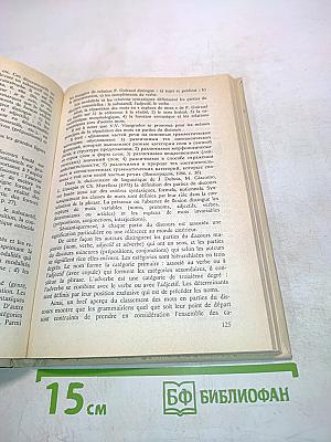le Français: Теоретическая грамматика. Ускоренный курс