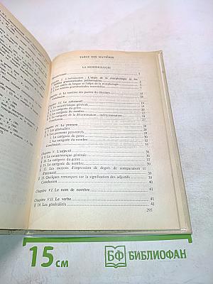 le Français: Теоретическая грамматика. Ускоренный курс