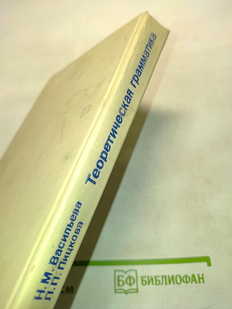 le Français: Теоретическая грамматика. Ускоренный курс