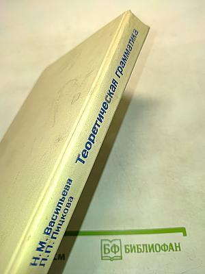 le Français: Теоретическая грамматика. Ускоренный курс