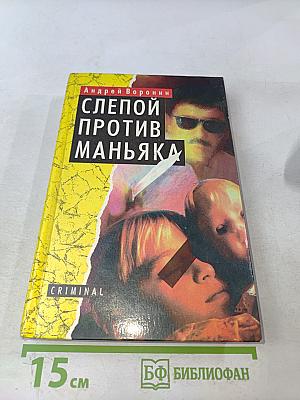 Слепой против маньяка