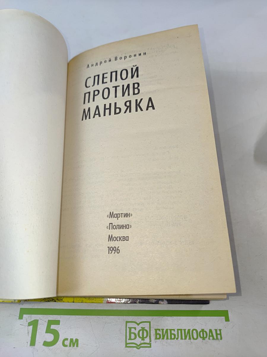 Слепой против маньяка
