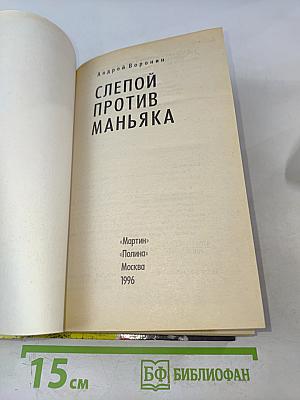 Слепой против маньяка