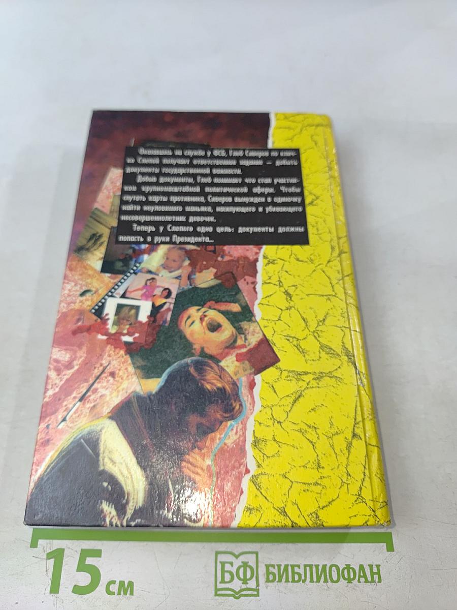 Слепой против маньяка