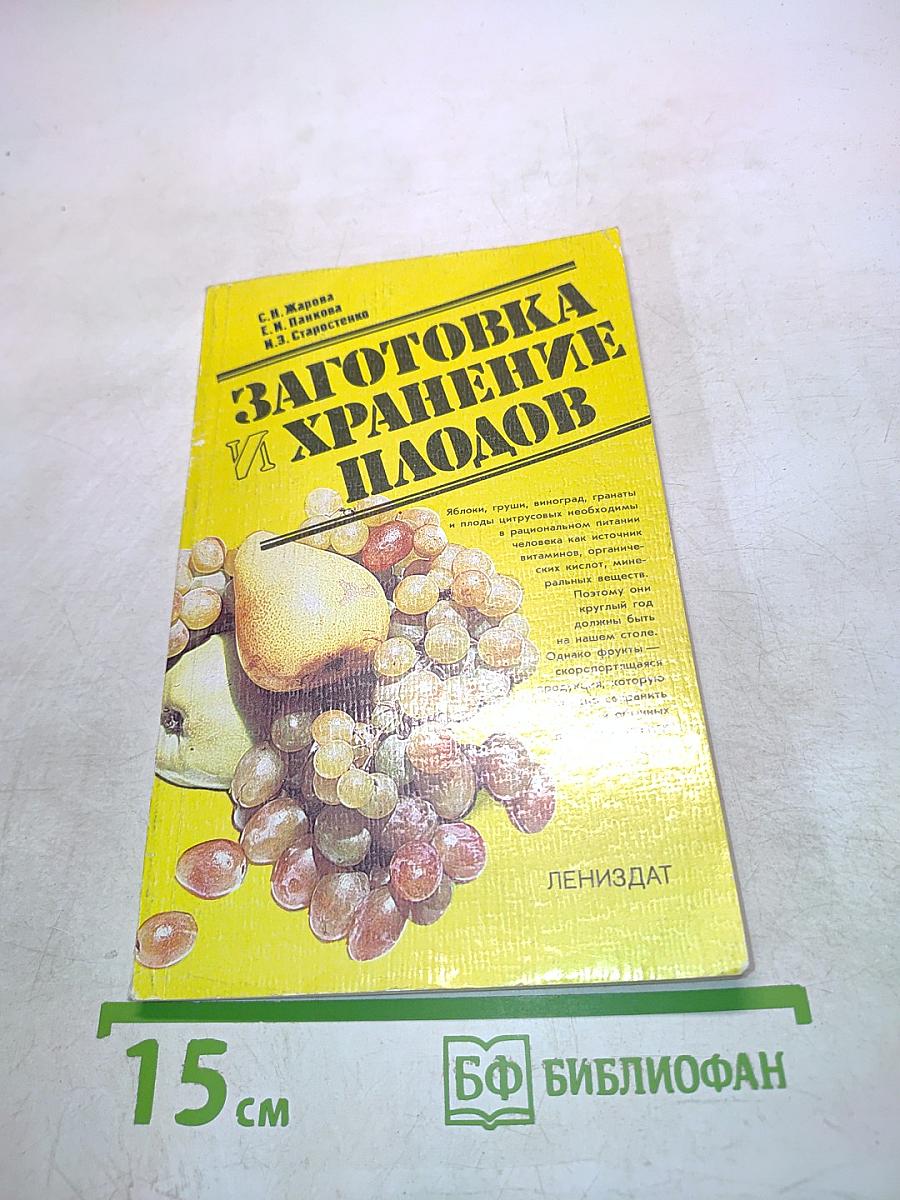 Заготовка и хранение плодов