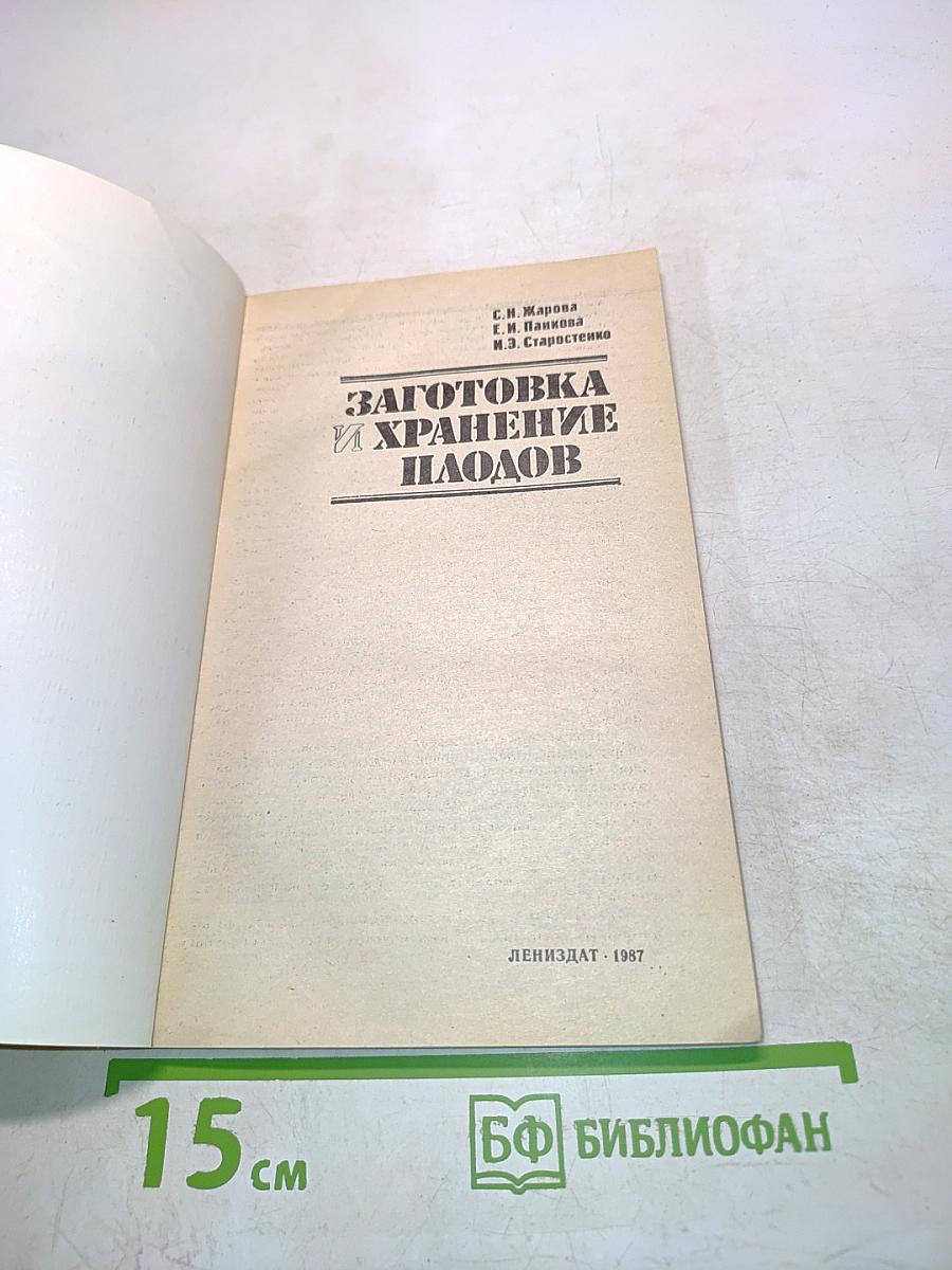 Заготовка и хранение плодов