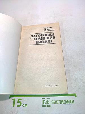 Заготовка и хранение плодов