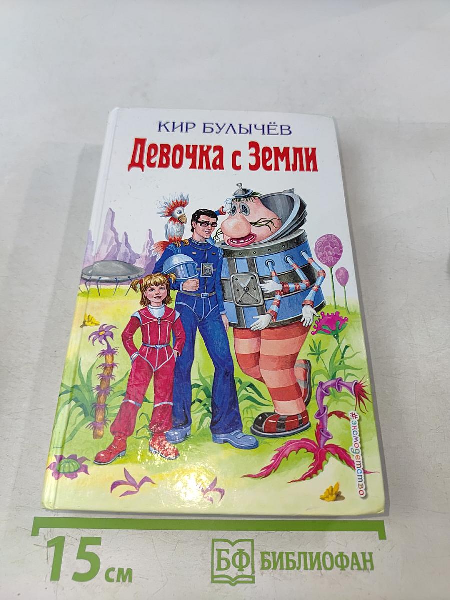 Девочка с Земли