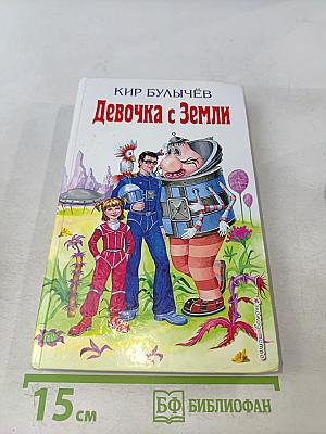 Девочка с Земли