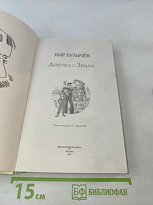 Девочка с Земли