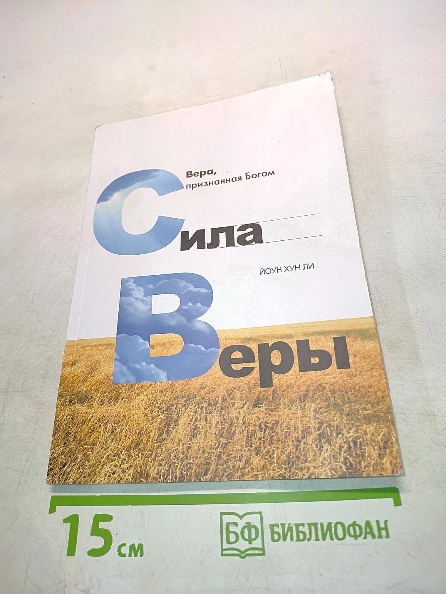 Сила веры