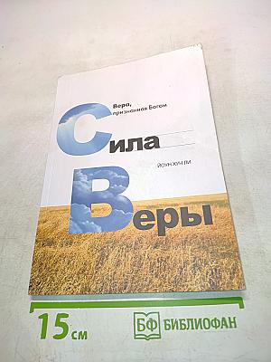 Сила веры