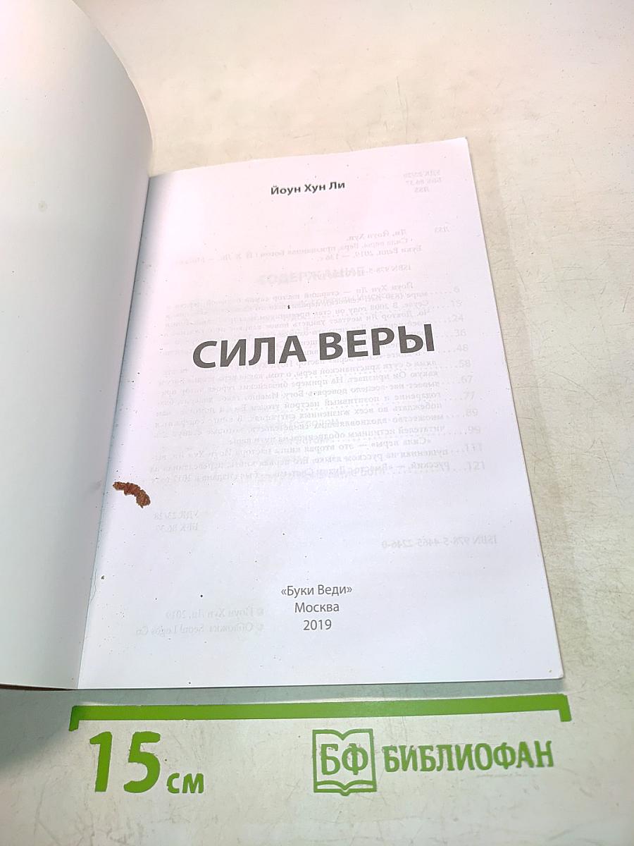 Сила веры