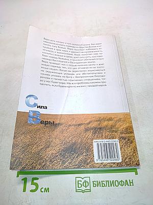 Сила веры