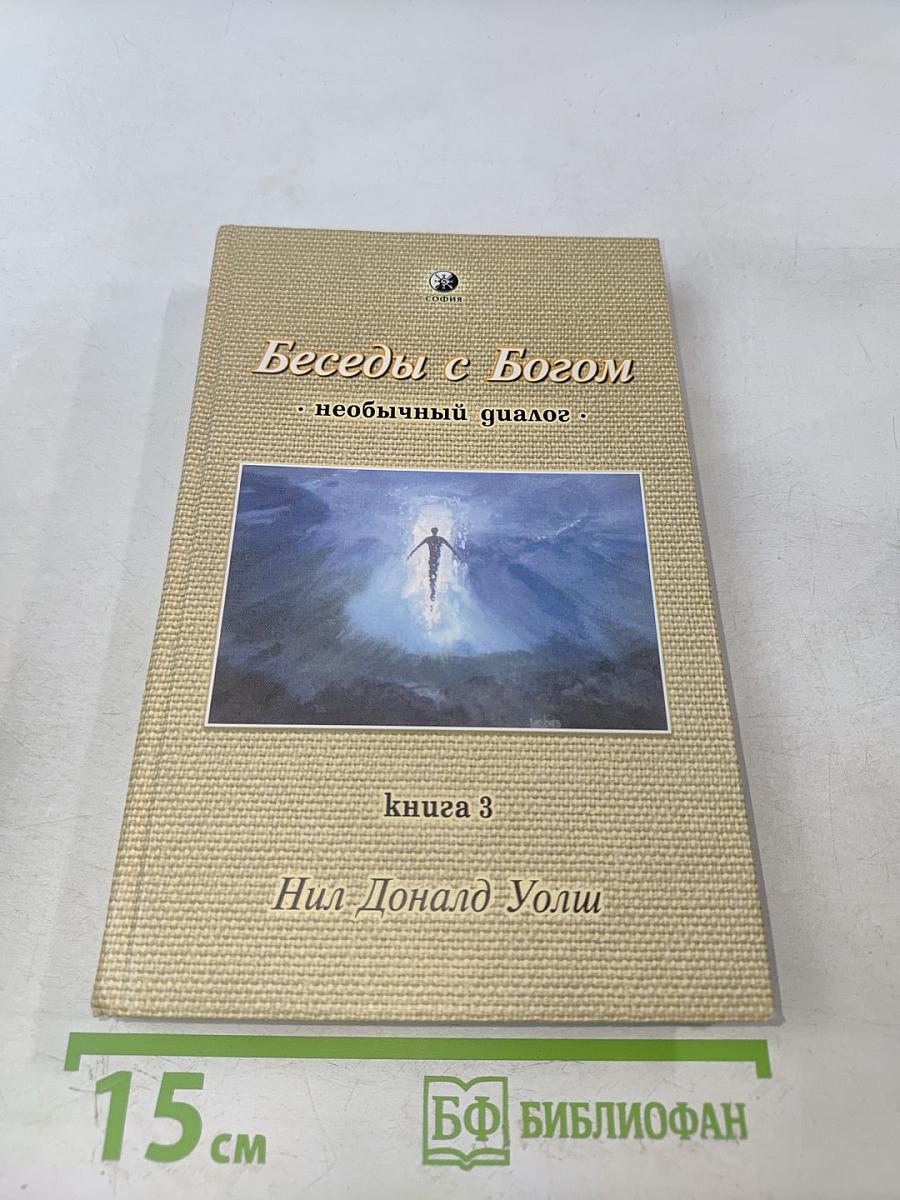 Беседы с Богом. Необычный диалог. Книга 3