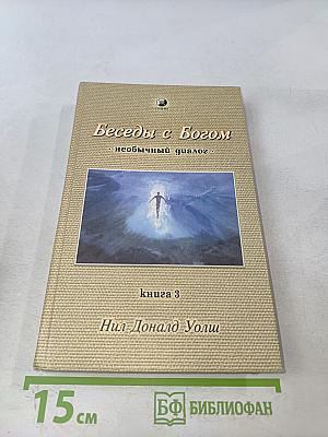 Беседы с Богом. Необычный диалог. Книга 3