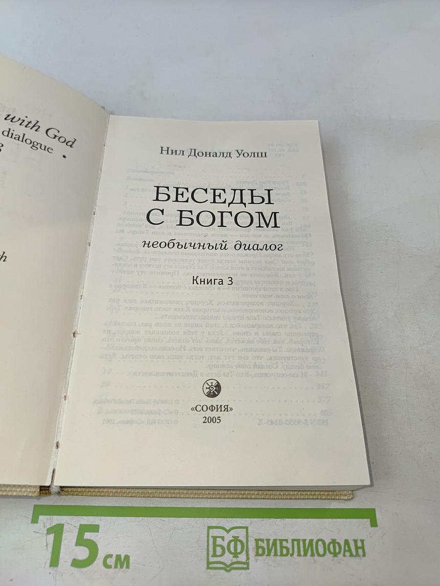 Беседы с Богом. Необычный диалог. Книга 3
