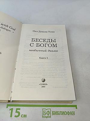 Беседы с Богом. Необычный диалог. Книга 3