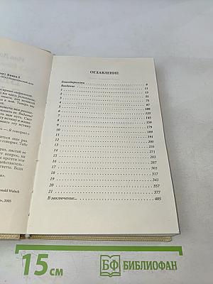 Беседы с Богом. Необычный диалог. Книга 3