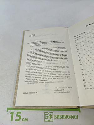 Беседы с Богом. Необычный диалог. Книга 3