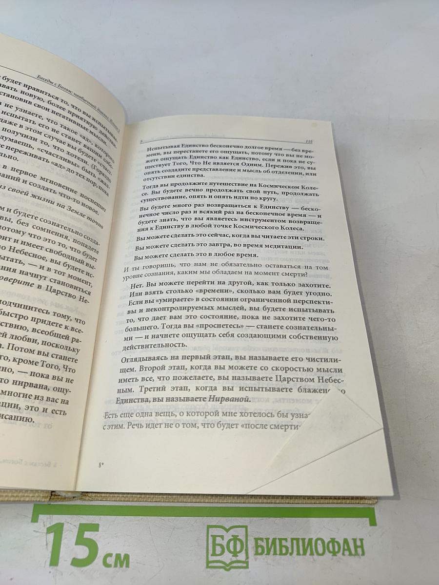 Беседы с Богом. Необычный диалог. Книга 3