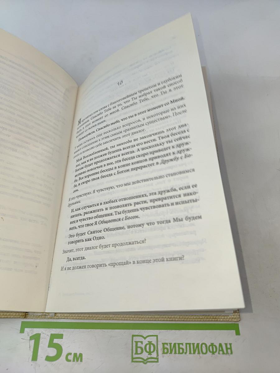 Беседы с Богом. Необычный диалог. Книга 3