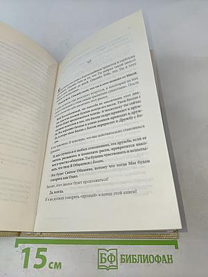 Беседы с Богом. Необычный диалог. Книга 3
