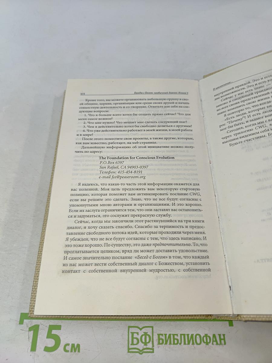 Беседы с Богом. Необычный диалог. Книга 3