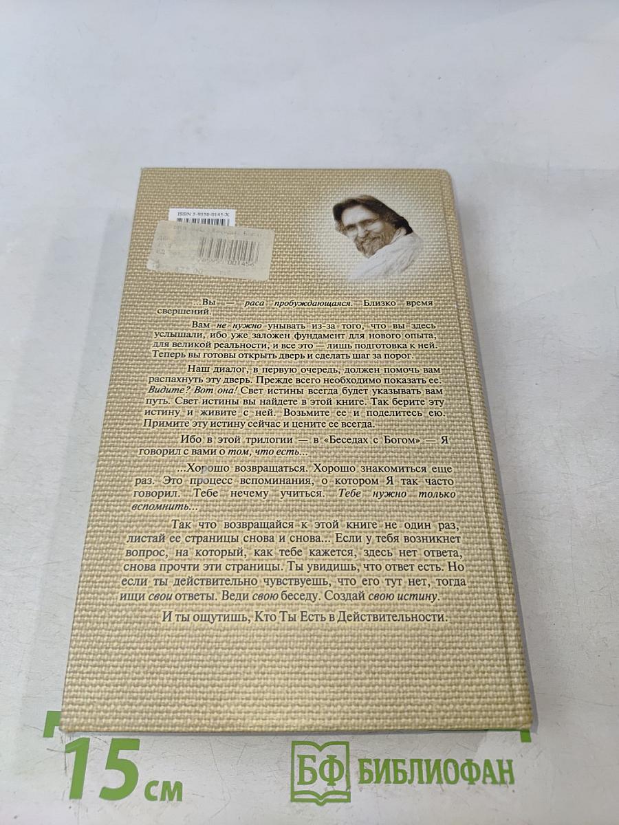 Беседы с Богом. Необычный диалог. Книга 3