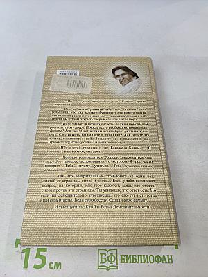 Беседы с Богом. Необычный диалог. Книга 3