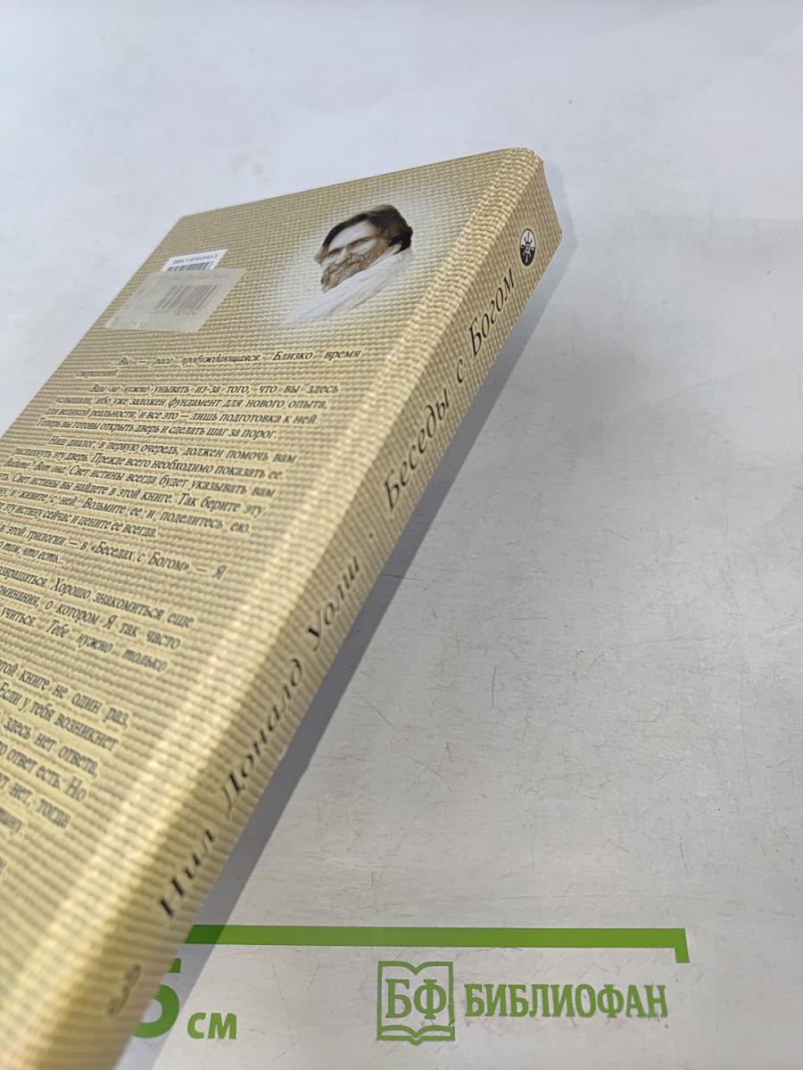Беседы с Богом. Необычный диалог. Книга 3