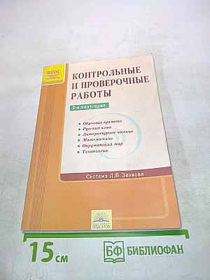 Контрольные и проверочные работы. 2-е полугодие