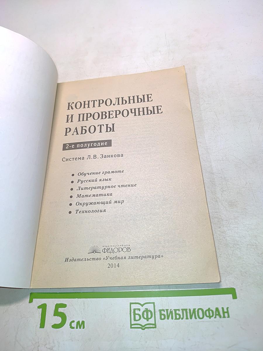 Контрольные и проверочные работы. 2-е полугодие