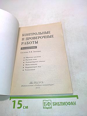 Контрольные и проверочные работы. 2-е полугодие
