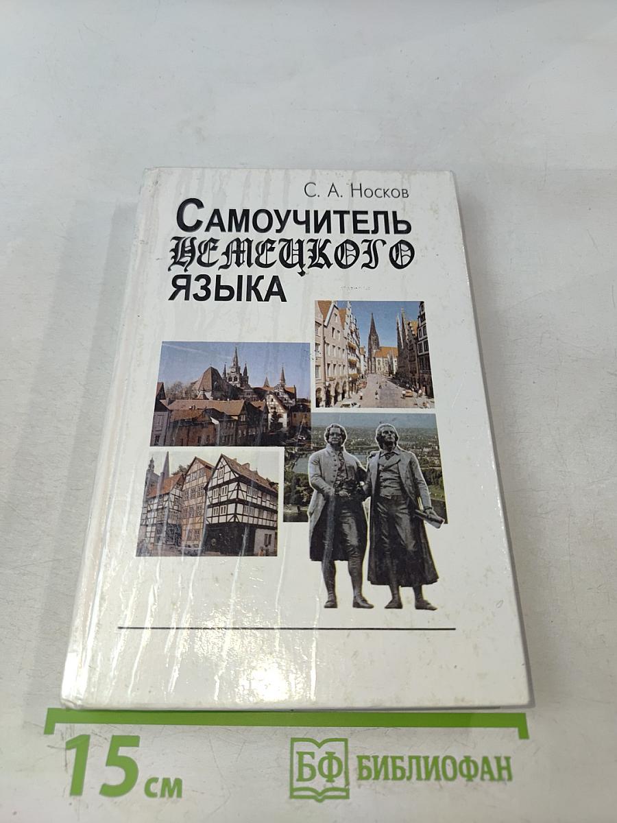 Самоучитель немецкого языка