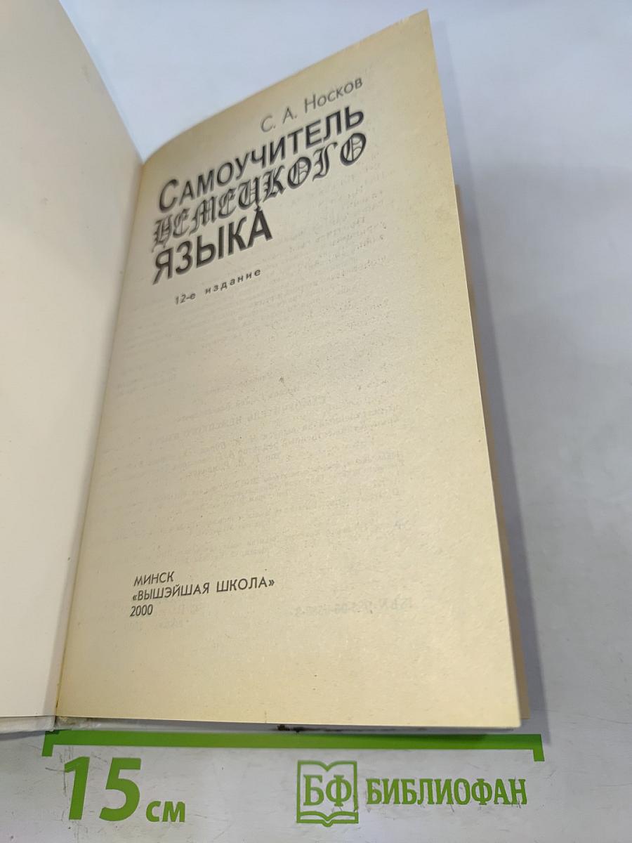 Самоучитель немецкого языка
