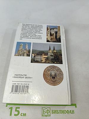 Самоучитель немецкого языка