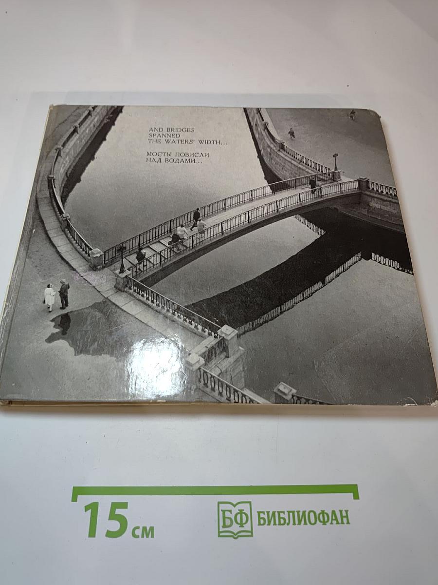 Мосты повисли над водами... / And Bridges Spanned the Waters' Width...