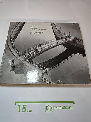 Мосты повисли над водами... / And Bridges Spanned the Waters' Width...