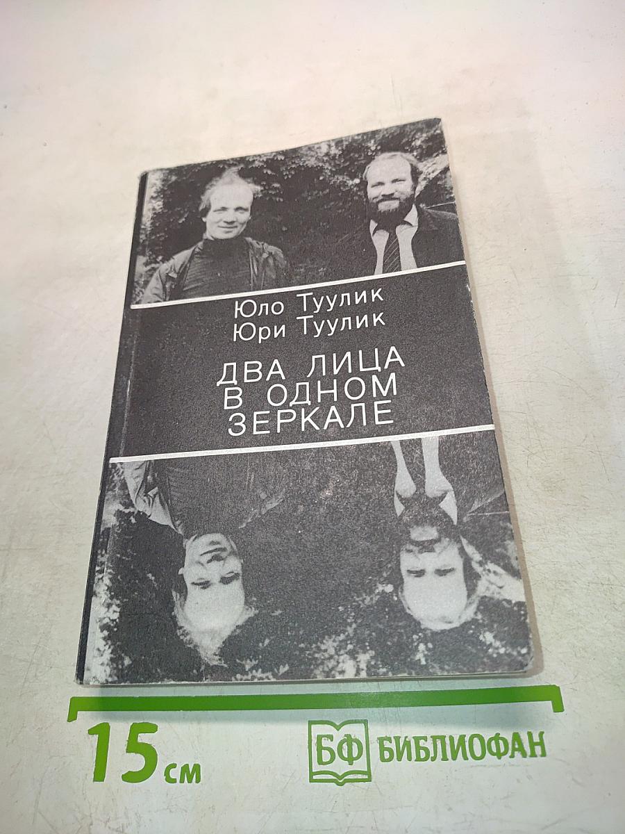 Два лица в одном зеркале