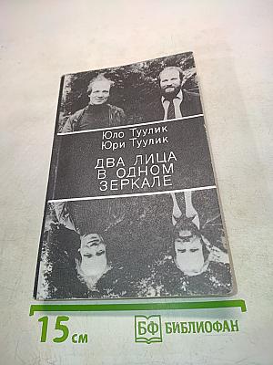 Два лица в одном зеркале
