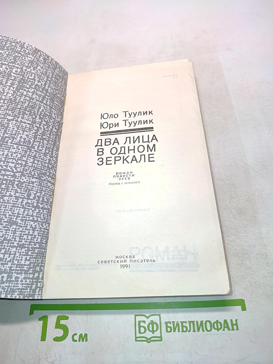 Два лица в одном зеркале