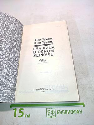 Два лица в одном зеркале