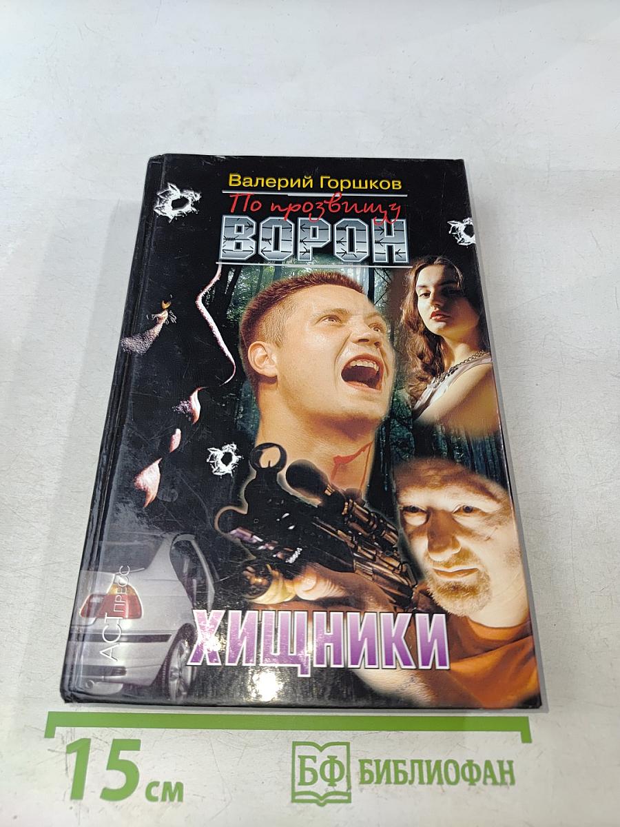 По прозвищу Ворон. Хищники